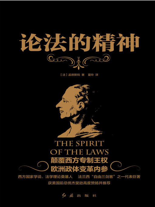 Cover image for 论法的精神